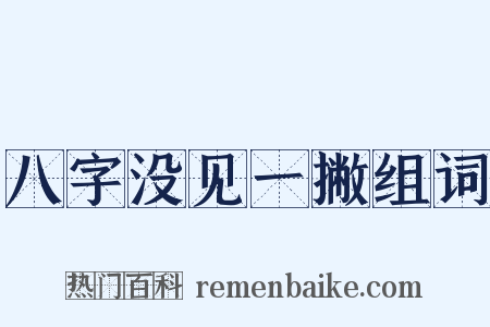 八字没见一撇组词是什么意思的图片